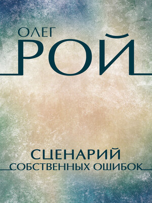 cover image of Scenarij sobstvennyh oshibok: Russian Language